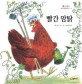 빨간 암탉 표지 이미지