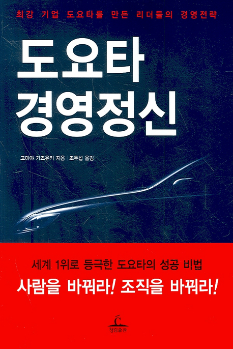 도요타 경영정신 표지 이미지