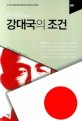 대국굴기 강대국의 조건 (21세기 강대국을 지향하는 한국인의 교양서, 일본)
