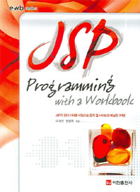 JSP Programming with a Workbook : JSP 의 원리 이해를 탕으로 동적 웹 사이트의 확실한 구축!!