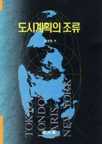 도시계획의 조류  표지이미지