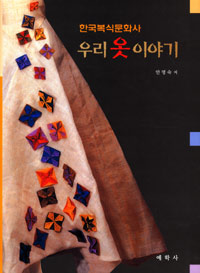 우리 옷 이야기 표지 이미지