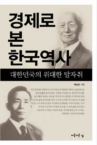 경제로 본 한국역사