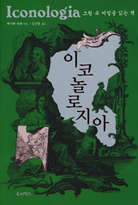 이코놀로지아 표지이미지