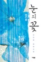 눈의 꽃=양미정 장편소설/雪の華