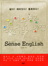 센스 영어 = Sense English : 영어 울렁증 완전극복 처방전