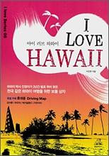 아이 러브 하와이  = I lvoe Hawaii : 오아후, 마우이, 빅아일랜드, 카우아이, 호놀룰루