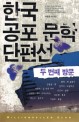 한국 공포 문학 단편선. 2