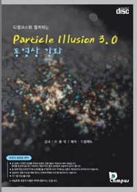 (디캠퍼스와 함께하는) Particle Illusion 3.0 동영상 강좌 - [컴퓨터 파일]