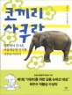코끼리 사쿠라 (일본에서 건너온 서울대공원 인기짱 사쿠라 이야기)