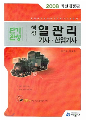 (2008 최신개정판)핵심 열관리 기사·산업기사 단기완성 : 열관리 기사·산업기사 필기시험대비
