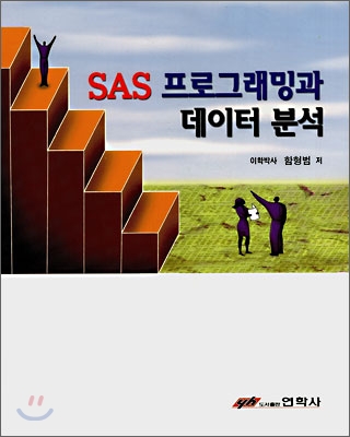 SAS 프로그래밍과 데이터 분석