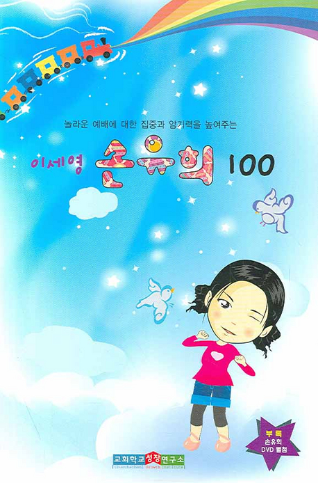 (놀라운 예배에 대한 집중과 암기력을 높여주는)이세영 손유희 100