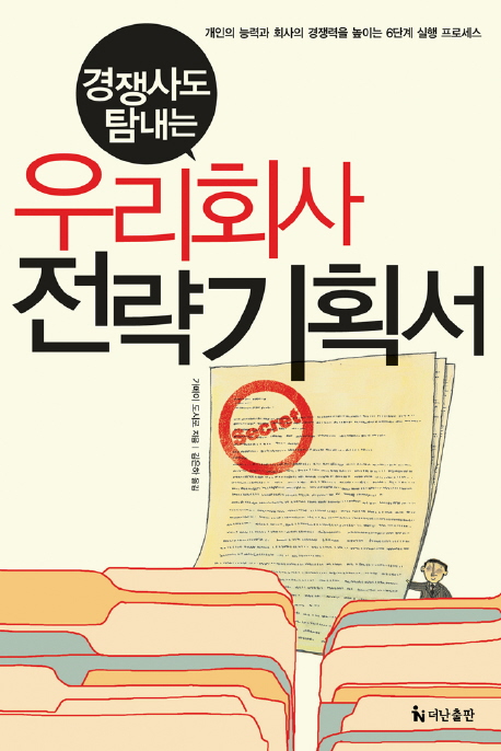 (경쟁사도 탐내는) 우리 회사 전략기획서 표지 이미지
