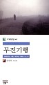 무진기행: 생명연습 서울 1964년 겨울 등 10편수록