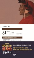 신곡 : 단테 알리기에리의 코메디아. [1]: 지옥편