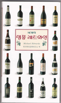 (세계의) 명품 레드와인 표지이미지