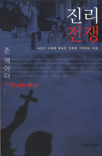 진리전쟁 : 속임의 시대에 확실한 진짜를 가려내는 싸움 표지 이미지