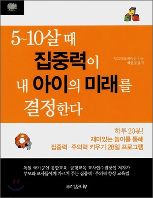 5-10살때집중력이내아이의미래를결정한다