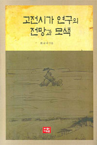 고전시가 연구의 전망과 모색 표지이미지