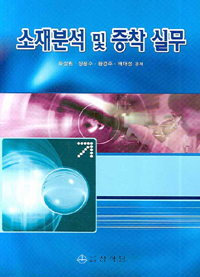 소재분석 및 증착 실무 표지 이미지