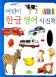 어린이 한글 영어 사진책