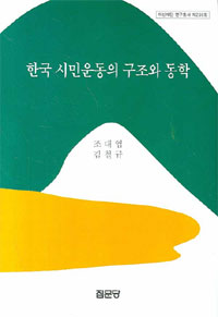 한국시민운동의 구조와 동학