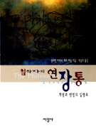 철학자의 연장통 : 개념과 방법의 일람표 표지 이미지