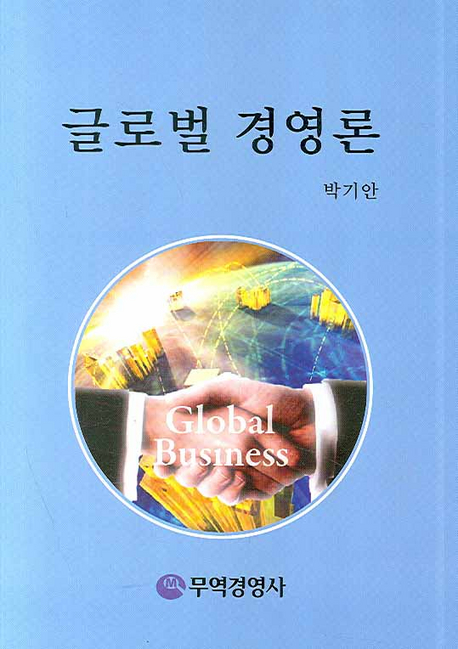 글로벌 경영론 표지 이미지