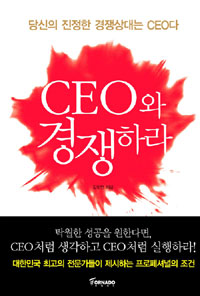 CEO와 경쟁하라 : 당신의 진정한 경쟁상대는 CEO다