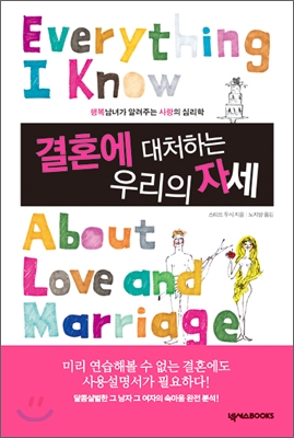 결혼에 대처하는 우리의 자세 : 행복남녀가 알려주는 사랑의 심리학 표지 이미지