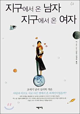 지구에서 온 남자 지구에서 온 여자 표지 이미지