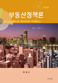 부동산정책론 = Real estate policy