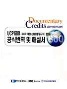 UCP 600 공식번역 및 해설서  : 제6차 개정 신용장통일규칙