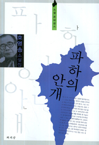 파하의 안개 - [교보 전자책] : 호영송 소설집