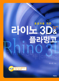 (중급자를 위한)라이노 3D version 4.0 & 플라밍고= Rhino3D & Flamingo Version4.0