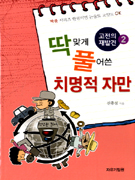 딱 맞게 풀어쓴 치명적 자만 표지 이미지