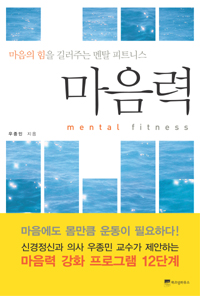 마음력 = Mental fitness : 마음의 힘을 길러주는 멘탈 피트니스 표지 이미지