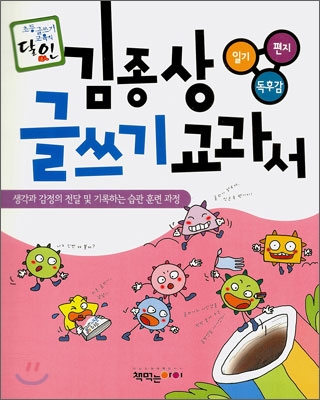 김종상 글쓰기 교과서 : 생각과 감정의 전달 및 기록하는 습관 훈련 과정, 일기 편지 독후감