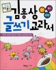 김종상 글쓰기 교과서 : 일기·편지·독후감
