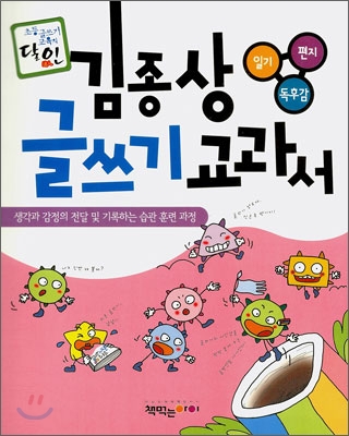 김종상 글쓰기 교과서 : 일기·편지·독후감