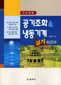 (기사과정) 공기조화 & 냉동기계 실기 예상문제