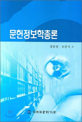 문헌정보학총론