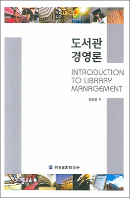 도서관 경영론  = Introduction to library management