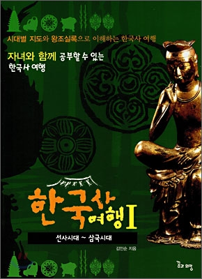 한국사 여행. 1 : v.1 / 선사시대 ~ 삼국시대