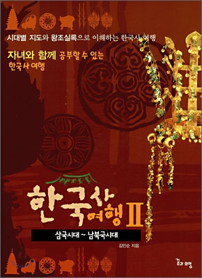 한국사여행. 2 : 삼국시대 ~ 남북국시대
