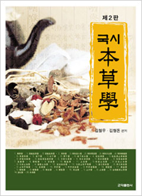 (국시) 本草學 표지 이미지
