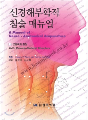 신경해부학적 침술 매뉴얼. 1 : 근골격계 질환