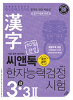 씨앤톡 한자능력시험 3급·3급II