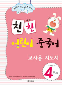 친친 어린이 중국어. 4단계 표지 이미지